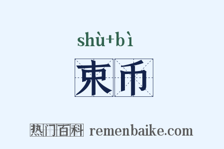 束币是什么意思的图片